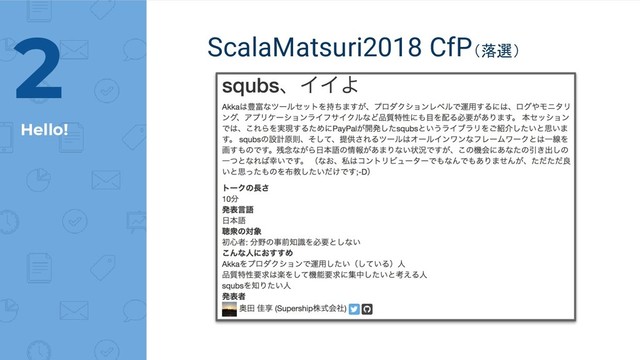 Hello!
ScalaMatsuri2018 CfP（落選）
2
