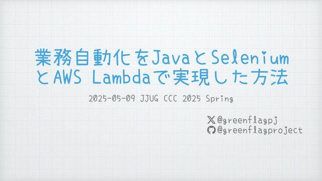 品多く 業務自動化をJavaとSeleniumとAWS Lambdaで実現した方法 ウエイトトレーニング