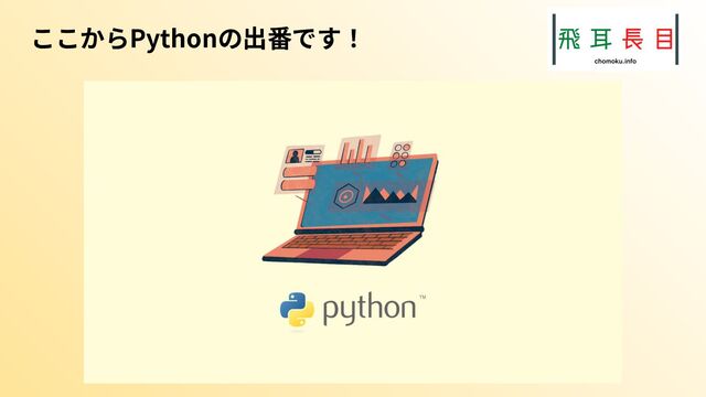 ここからPythonの出番です！
