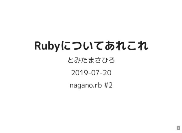 Rubyについてあれこれ
Rubyについてあれこれ
とみたまさひろ
2019-07-20
nagano.rb #2
1
