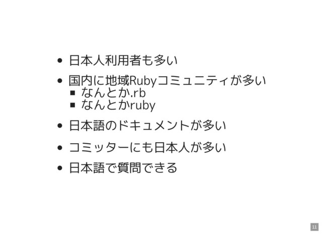 日本人利用者も多い
国内に地域Rubyコミュニティが多い
なんとか.rb
なんとかruby
日本語のドキュメントが多い
コミッターにも日本人が多い
日本語で質問できる
11
