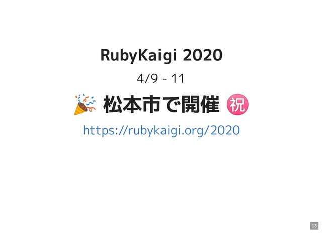 RubyKaigi 2020
RubyKaigi 2020
4/9 - 11

 松本市で開催
㊗
松本市で開催
㊗
https://rubykaigi.org/2020
13
