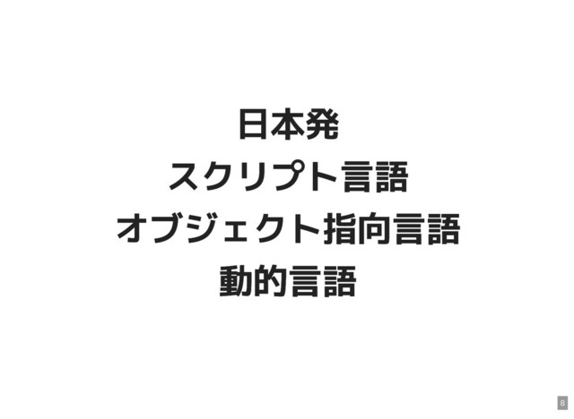 日本発
日本発
スクリプト言語
スクリプト言語
オブジェクト指向言語
オブジェクト指向言語
動的言語
動的言語
8
