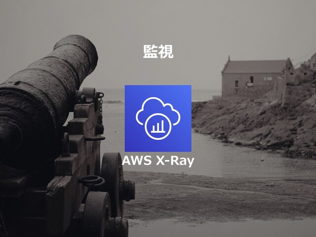 AWS X-Ray
監視

