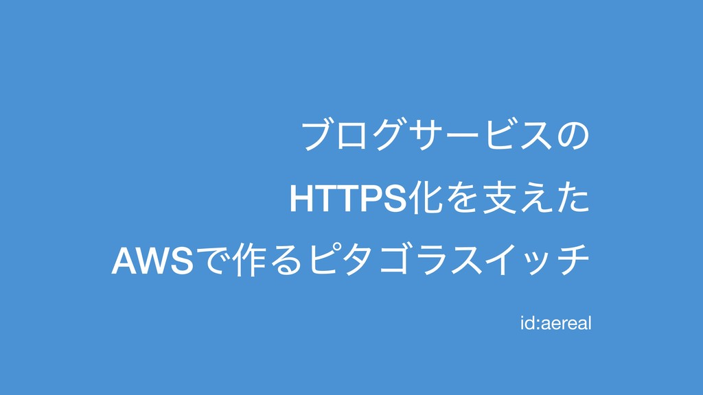 ブログサービスのHTTPS化を支えたAWSで作るピタゴラスイッチ