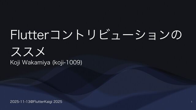 Flutterコントリビューションのススメ
