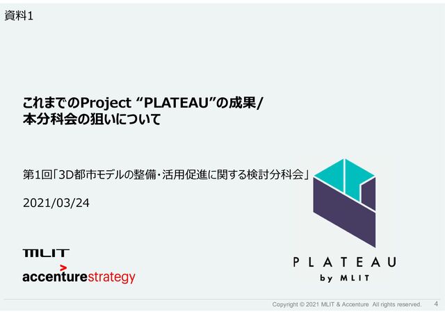 4
Copyright © 2021 MLIT & Accenture All rights reserved.
2021/03/24
第1回「3D都市モデルの整備・活用促進に関する検討分科会」
資料1
これまでのProject “PLATEAU”の成果/
本分科会の狙いについて

