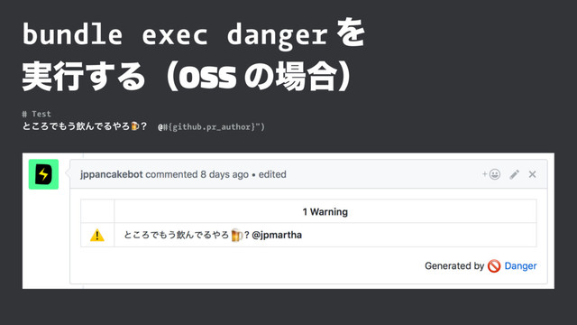bundle exec danger Λ
࣮ߦ͢ΔʢOSS ͷ৔߹ʣ
# Test
ͱ͜ΖͰ΋͏ҿΜͰΔ΍Ζ!ʁ @#{github.pr_author}")
