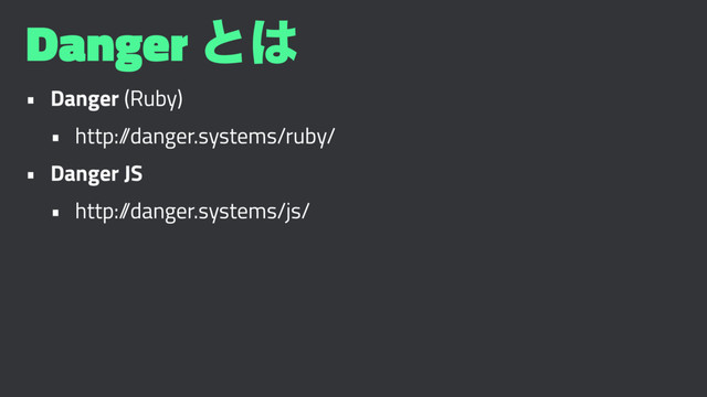 Danger ͱ͸
• Danger (Ruby)
• http:/
/danger.systems/ruby/
• Danger JS
• http:/
/danger.systems/js/
