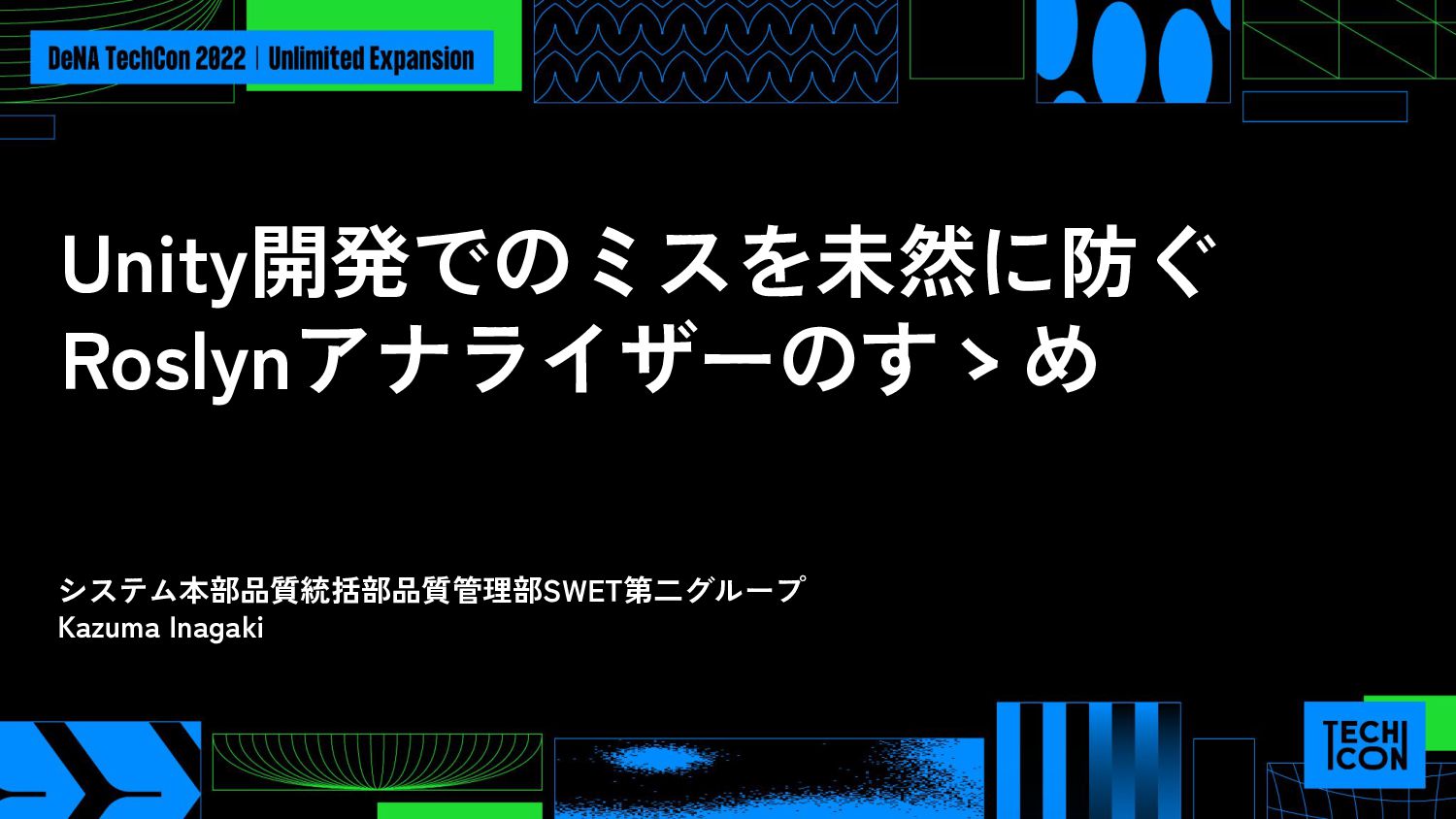 Unity開発でのミスを未然に防ぐRoslynアナライザーのすゝめ