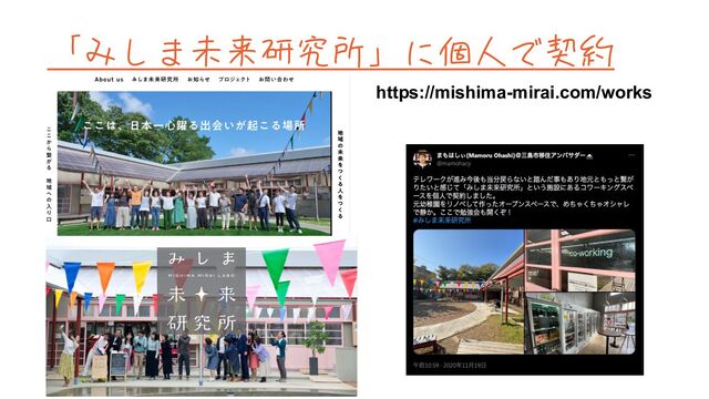 「みしま未来研究所」に個人で契約
https://mishima-mirai.com/works
