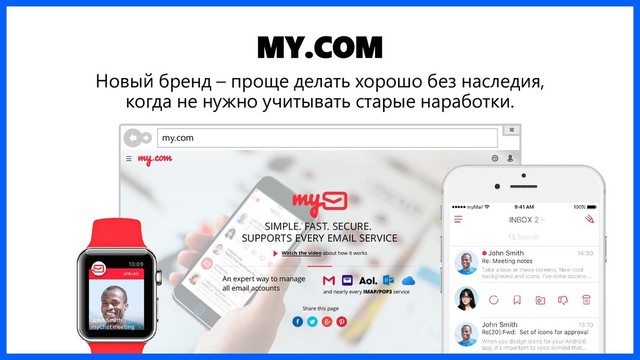 MY.COM
Новый бренд – проще делать хорошо без наследия,
когда не нужно учитывать старые наработки.
my.com
