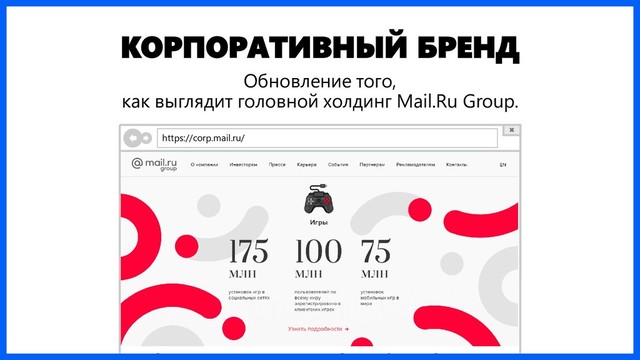 КОРПОРАТИВНЫЙ БРЕНД
Обновление того,
как выглядит головной холдинг Mail.Ru Group.
https://corp.mail.ru/

