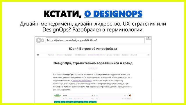 КСТАТИ, О DESIGNOPS
Дизайн-менеджмент, дизайн-лидерство, UX-стратегия или
DesignOps? Разобрался в терминологии.
https://jvetrau.com/designops-definition/
