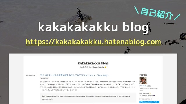 kakakakakku blog
https://kakakakakku.hatenablog.com
＼自己紹介／
