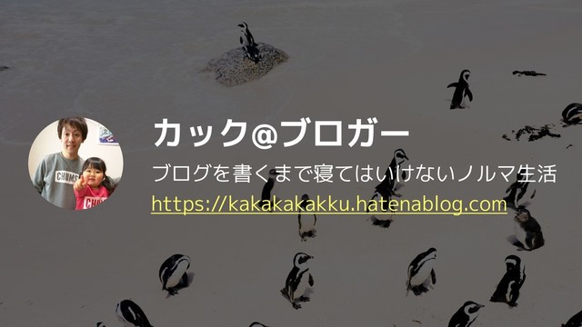 カック@ブロガー
ブログを書くまで寝てはいけないノルマ生活
https://kakakakakku.hatenablog.com
