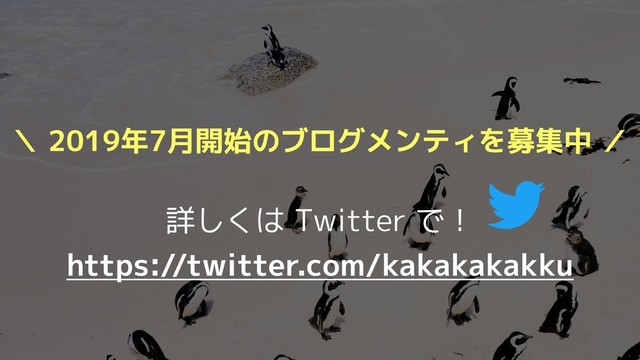 ＼ 2019年7月開始のブログメンティを募集中 ／
詳しくは Twitter で！
https://twitter.com/kakakakakku
