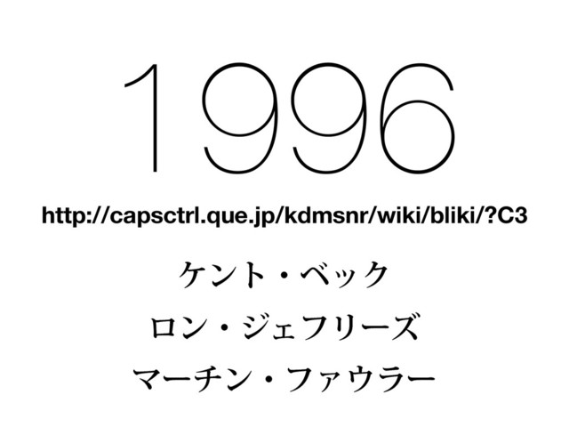 1996
http://capsctrl.que.jp/kdmsnr/wiki/bliki/?C3
έϯτɾϕοΫ
ϩϯɾδΣϑϦʔζ
ϚʔνϯɾϑΝ΢ϥʔ
