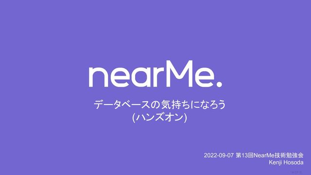 0
データベースの気持ちになろう
(ハンズオン)
2022-09-07 第13回NearMe技術勉強会
Kenji Hosoda
