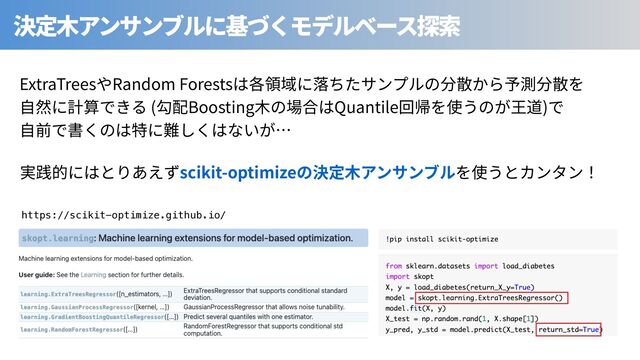 ExtraTrees Random Forests
( Boosting ⾒ Quantile )
scikit-optimize
https://scikit-optimize.github.io/
