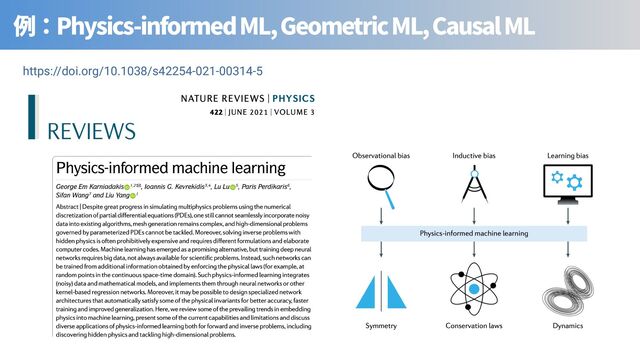 Physics-informed ML, Geometric ML, Causal ML
https://doi.org/10.1038/s42254-021-00314-5
