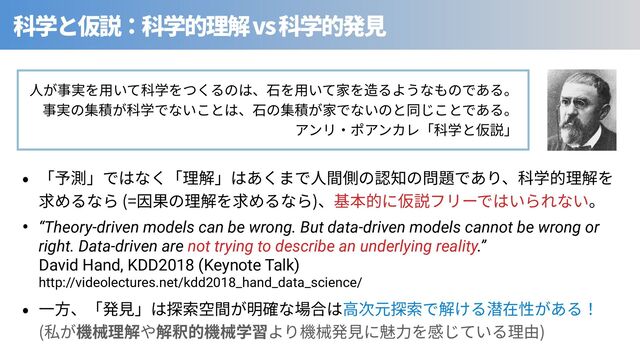 vs
(= )
• “Theory-driven models can be wrong. But data-driven models cannot be wrong or
right. Data-driven are not trying to describe an underlying reality.”
David Hand, KDD2018 (Keynote Talk)
http://videolectures.net/kdd2018_hand_data_science/
⾒
( )
