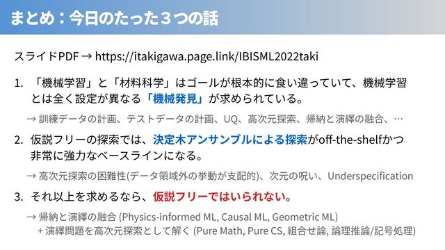 .
UQ ⾒
. o -the-shelf
( ) Underspeci cation
.
⾒ (Physics-informed ML, Causal ML, Geometric ML)
+ (Pure Math, Pure CS, ⾒ , / )
PDF https://itakigawa.page.link/IBISML taki
