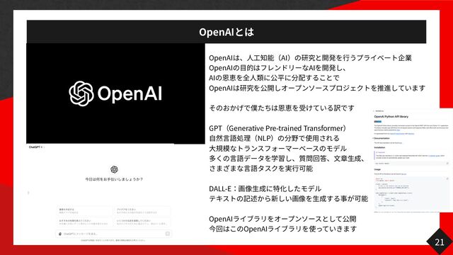 OpenAI
OpenAI
人工
AI
行
OpenAI
目
AI
AI
人
OpenAI
GPT Generative Pre-trained Transformer
自 言
NLP
用
大 言 文 生
言 行
DALL-E
生 生
OpenAI
OpenAI
21
