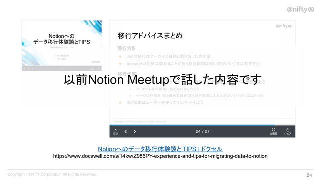 Notionへのデータ移行体験談と TIPS | ドクセル
https://www.docswell.com/s/14kw/Z986PY-experience-and-tips-for-migrating-data-to-notion
以前Notion Meetupで話した内容です
24 
