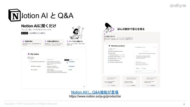 　　Notion AI と Q&A
4 
Notion AIに、Q&A機能が登場
https://www.notion.so/ja-jp/product/ai

