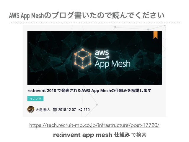 AWS App Meshͷϒϩάॻ͍ͨͷͰಡΜͰ͍ͩ͘͞
https://tech.recruit-mp.co.jp/infrastructure/post-17720/
SFJOWFOUBQQNFTI࢓૊Έ Ͱݕࡧ
