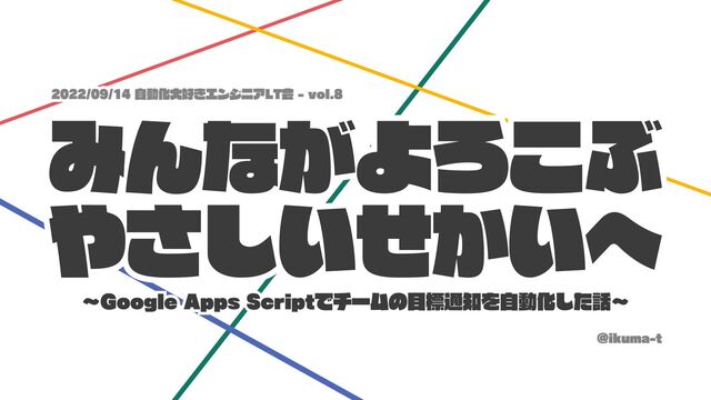 みんながよろこぶやさしいせかいへ〜Google Apps Scriptでチームの目標通知を自動化した話〜