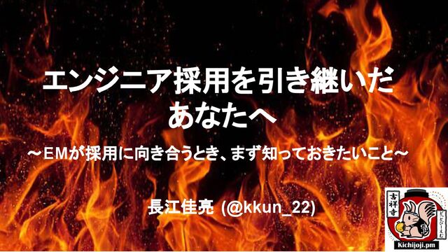 エンジニア採用を引き継いだあなたへ〜EMが採用に向き合うとき、まず知っておきたいこと〜