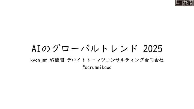 AIのグローバルトレンド2025 #scrummikawa / global ai trend