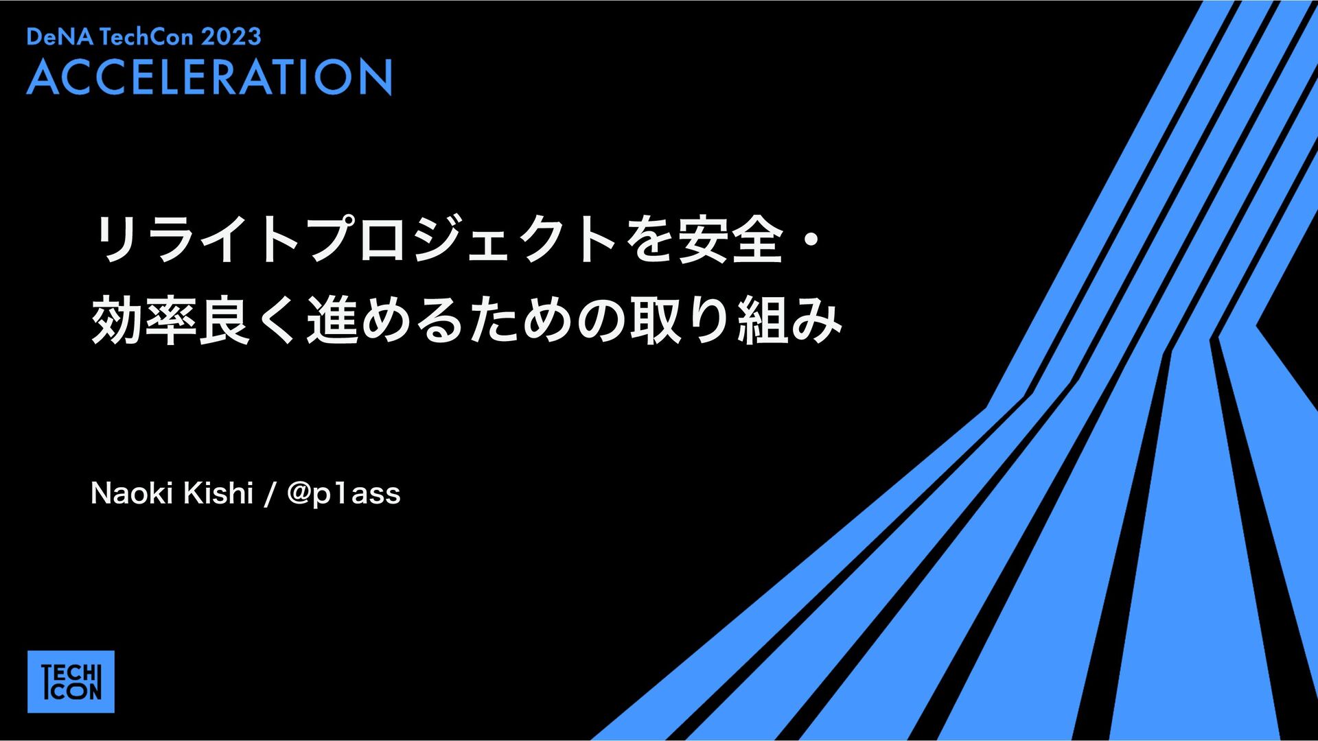 リライトプロジェクトを安全・効率良く進めるための取り組み