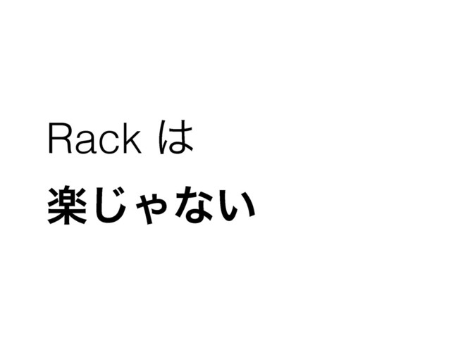 Rack ͸
ָ͡Όͳ͍
