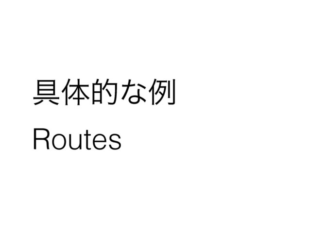 ۩ମతͳྫ
Routes
