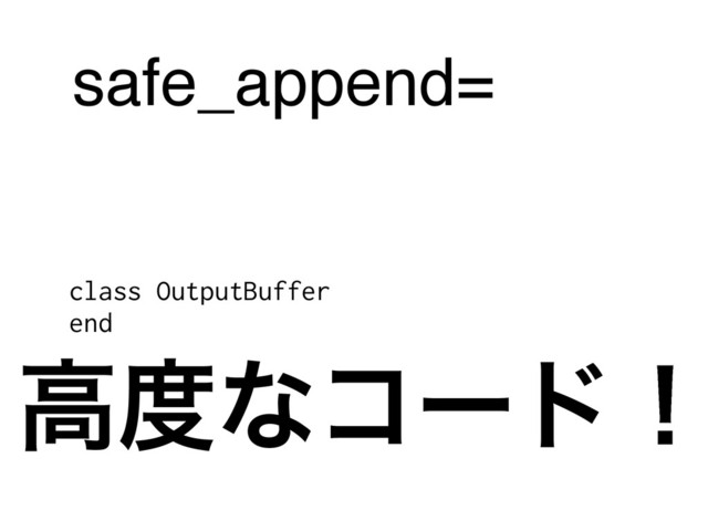 safe_append=
class OutputBuffer
end
ߴ౓ͳίʔυʂ
