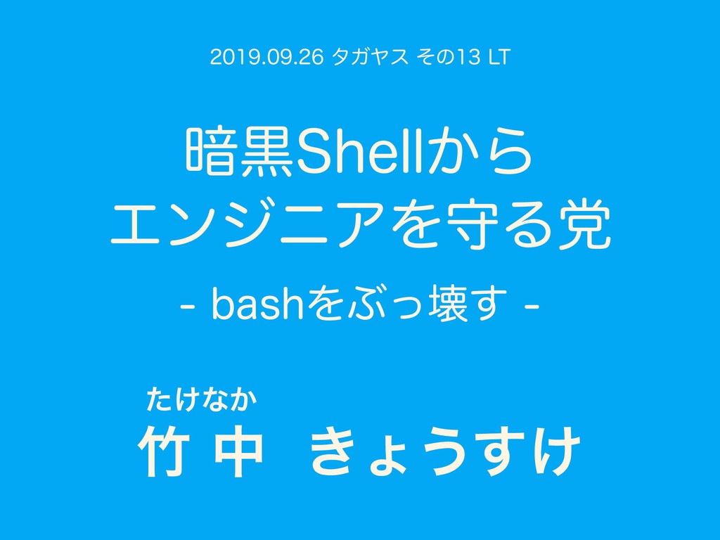 暗黒shellからエンジニアを守る党 Bashをぶっ壊す Speaker Deck