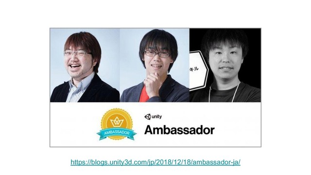 https://blogs.unity3d.com/jp/2018/12/18/ambassador-ja/
