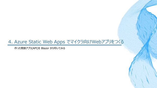 4. Azure Static Web Apps でマイクラ向けWebアプリをつくる
作った関数アプリ(API)を Blazor から叩いてみる
