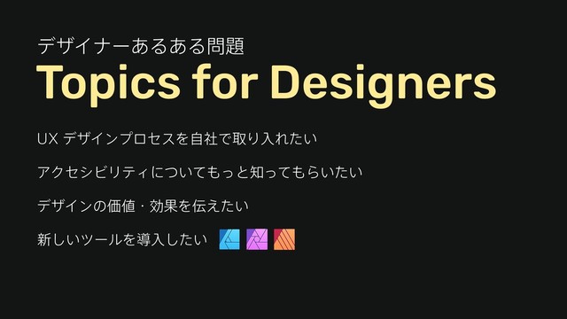 69σβΠϯϓϩηεΛࣗࣾͰऔΓೖΕ͍ͨ
ΞΫηγϏϦςΟʹ͍ͭͯ΋ͬͱ஌ͬͯ΋Β͍͍ͨ
৽͍͠πʔϧΛಋೖ͍ͨ͠
σβΠϯͷՁ஋ɾޮՌΛ఻͍͑ͨ
Topics for Designers
σβΠφʔ͋Δ͋Δ໰୊
