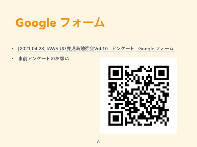Google ϑΥʔϜ
• [2021.04.28]JAWS-UGࣛࣇౡษڧձVol.10 - Ξϯέʔτ - Google ϑΥʔϜ


• ࣄલΞϯέʔτͷ͓ئ͍

