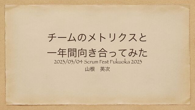 νʔϜͷϝτϦΫεͱ


Ұ೥ؒ޲͖߹ͬͯΈͨ
2023/03/04 Scrum Fest Fukuoka 2023


ࢁࠜɹӳ࣍
