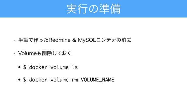 ࣮ߦͷ४උ
w खಈͰ࡞ͬͨ3FENJOF.Z42-ίϯςφͷফڈ
w 7PMVNF΋࡟আ͓ͯ͘͠
• $ docker volume ls
• $ docker volume rm VOLUME_NAME
