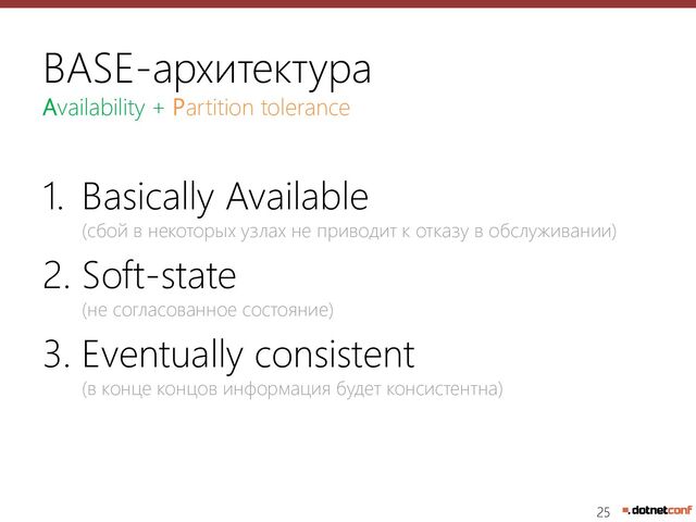 25
BASE-архитектура
Availability + Partition tolerance
1. Basically Available
(сбой в некоторых узлах не приводит к отказу в обслуживании)
2. Soft-state
(не согласованное состояние)
3. Eventually consistent
(в конце концов информация будет консистентна)
