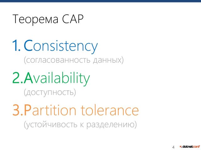 4
Теорема CAP
1. Consistency
(согласованность данных)
2.Availability
(доступность)
3.Partition tolerance
(устойчивость к разделению)
