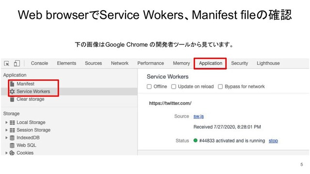 Web browserでService Wokers、Manifest fileの確認
下の画像はGoogle Chrome の開発者ツールから見ています。
5
