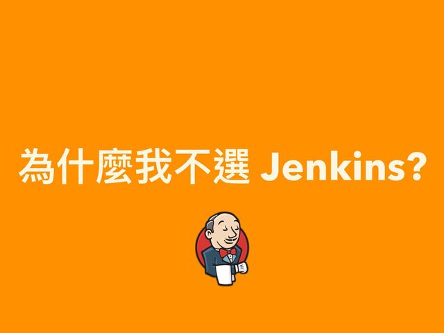 為什麼我不選 Jenkins?

