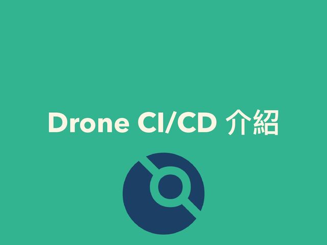 Drone CI/CD 介紹

